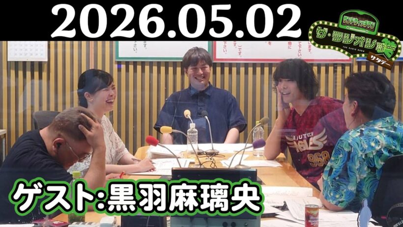 【サンド&黒羽麻璃央】サンドウィッチマン ザ・ラジオショー サタデー 2026年05月02日