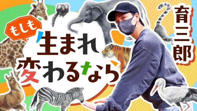 育三郎のもしもシリーズ！動画後半ではまさかの特技も大公開