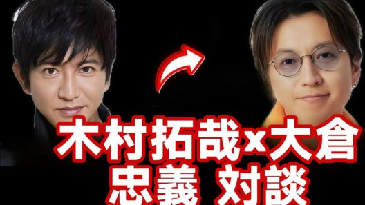 【激アツ対談】木村拓哉×大倉忠義が語る“プロデュースの真髄”🔥✨