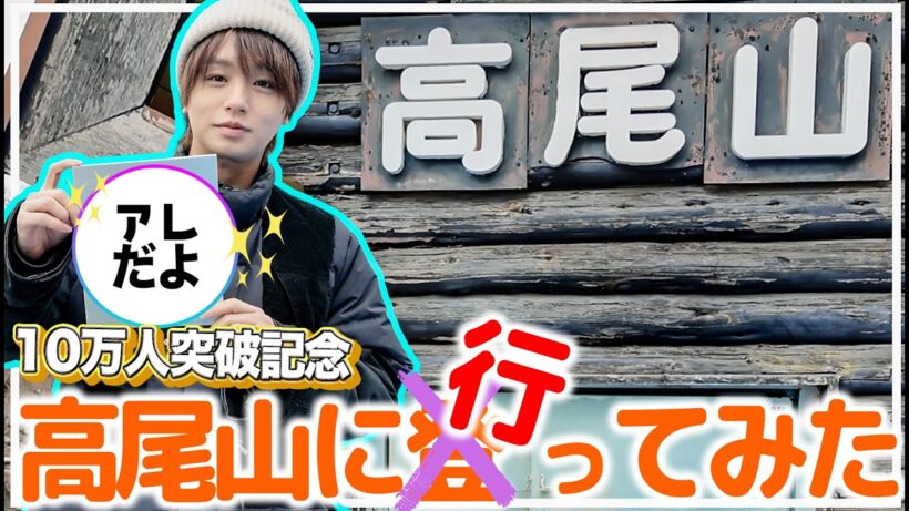 蕎麦とドーナツと約束の高尾山と銀のアレ。