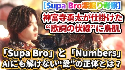 【Supa Bro深掘り考察✨❗】神宮寺勇太が仕掛けた“歌詞の伏線”に鳥肌✨❗「Supa Bro」と「Numbers」が繋がる、AIにも解けない“愛”の正体とは⁉️#number_i #3xl