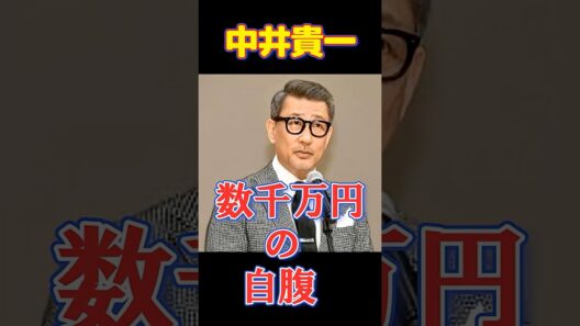【衝撃】中井貴一が自腹で「数千万円」を払う神対応 #youtubeショート