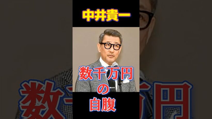 【衝撃】中井貴一が自腹で「数千万円」を払う神対応 #youtubeショート