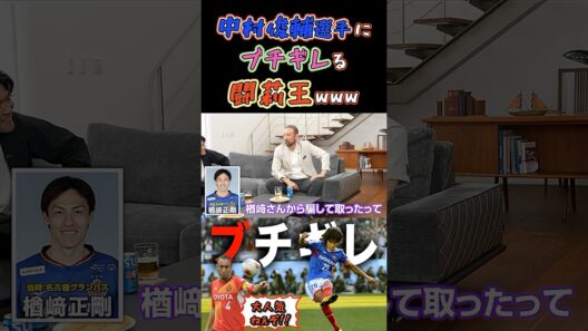 【WINNER'S】中村俊輔選手にブチギレる闘莉王www【フリーキック】【Jリーグ】