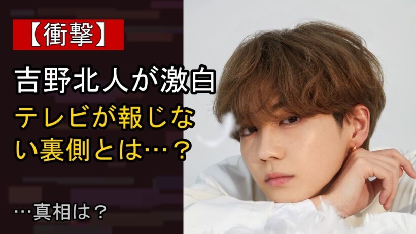 吉野北人の“本音”…？ 最近の動きに注目