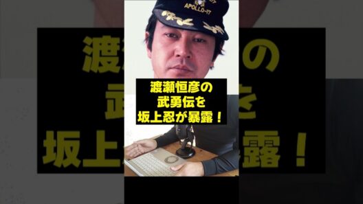 【渡瀬恒彦】渡瀬恒彦の武勇伝を坂上忍が暴露！