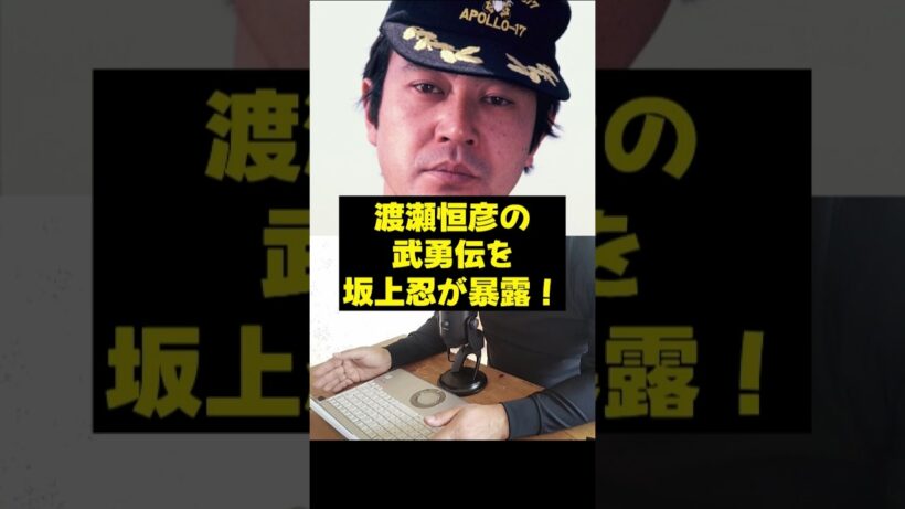 【渡瀬恒彦】渡瀬恒彦の武勇伝を坂上忍が暴露！