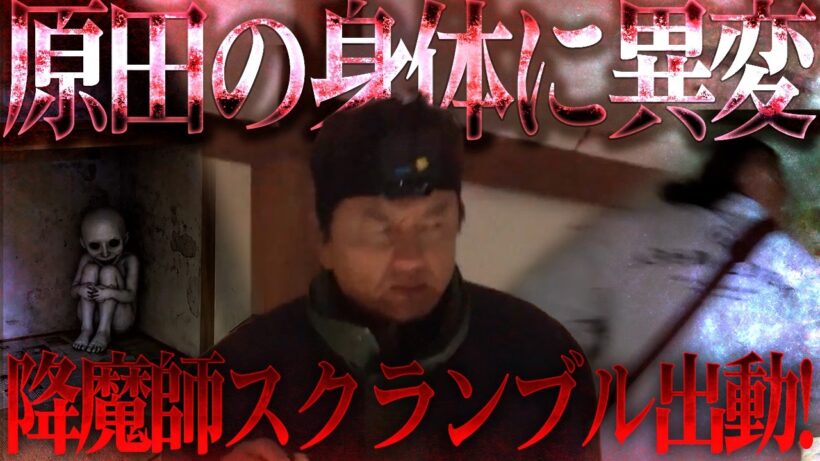 【緊急事態】何が起きた！？原田龍二に異変で降魔師・阿部が緊急真言！…さらに、倉田ガルバが霊に体当たりされる！？