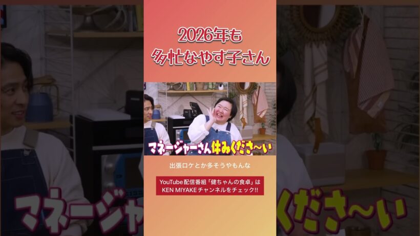 2026年も多忙なやす子さん #健ちゃんの食卓 #三宅健 #やす子
