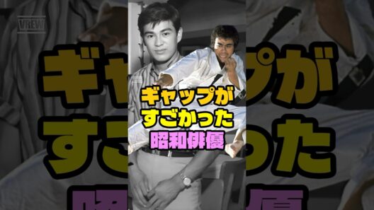 ギャップがすごかった俳優6選 #昭和スター #昭和雑学 #芸能トリビア