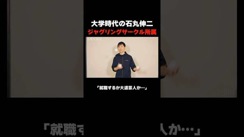 石丸伸二 意外な特技とは!? 📢#恋愛病院 ABEMAで【無料】配信中！ #石丸伸二 #shorts #恋愛 #ABEMA