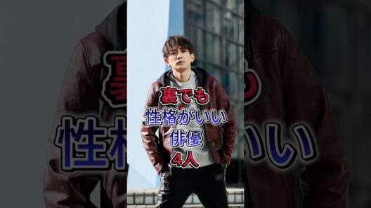 裏でも性格がいい俳優4人 #町田啓太 #中野太賀 #芸能人 #fyp