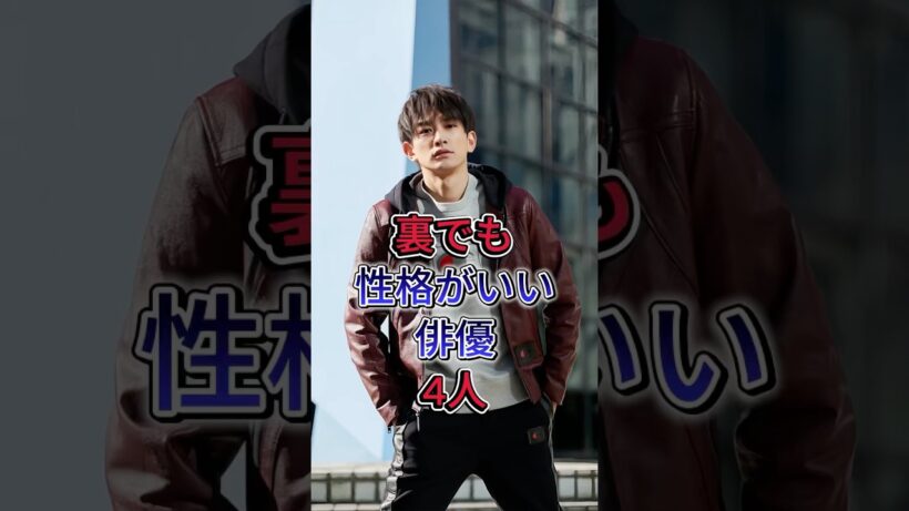裏でも性格がいい俳優4人 #町田啓太 #中野太賀 #芸能人 #fyp
