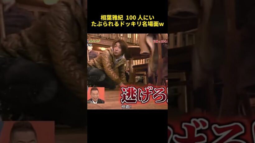 相葉雅紀 100人にいたぶられるドッキリ名場面W #funny #お笑い #相葉雅紀