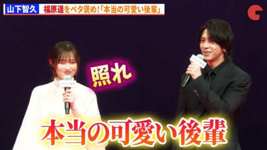 山下智久、福原遥をベタ褒め！「本当の可愛い後輩」　映画『正直不動産』完成披露試写会