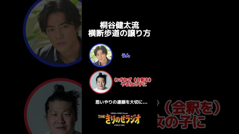 【桐谷健太】横断歩道の譲り方とは　#きりのせラジオ