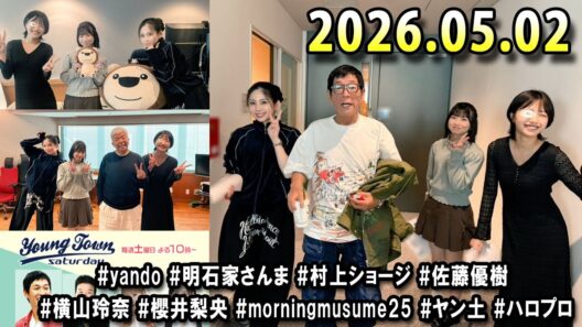 ヤングタウン土曜日 2026.05.02 明石家さんま、村上ショージ、横山玲奈（休演）（モーニング娘。’25）、櫻井梨央（休演）（モーニング娘。’25）、加藤紀子、保田圭