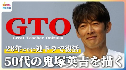 反町隆史「プレッシャーや葛藤はない」28年ぶりに『GTO』が連ドラで復活！1998年版の雰囲気そのままに“変わらない鬼塚英吉”がテーマ【月10ドラマ『GTO』7月20日（月）22時よりスタート！】