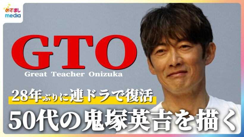 反町隆史「プレッシャーや葛藤はない」28年ぶりに『GTO』が連ドラで復活！1998年版の雰囲気そのままに“変わらない鬼塚英吉”がテーマ【月10ドラマ『GTO』7月20日（月）22時よりスタート！】