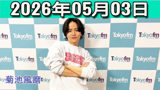 timelesz 菊池風磨  ラジオ hoursz .2026年05月02日