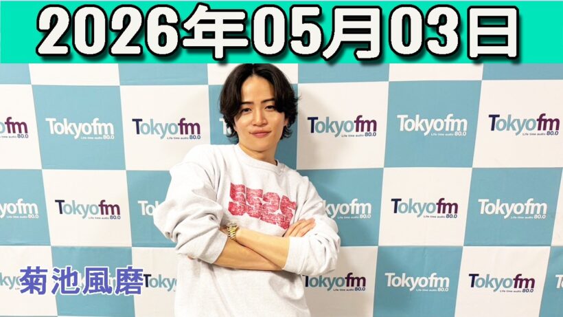 timelesz 菊池風磨  ラジオ hoursz .2026年05月02日