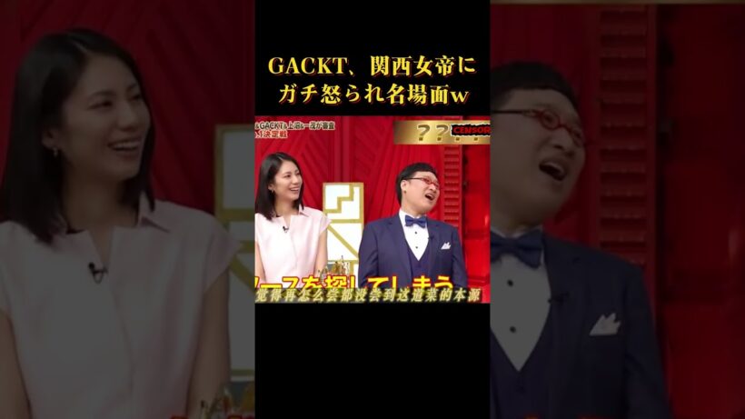 GACKT、関西女帝にガチ怒られ名場面ww #面白い #面白集 #芸人 #笑える