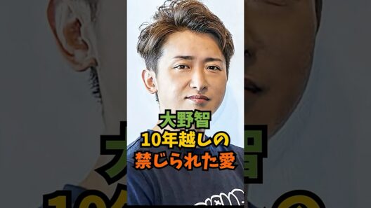 大野智10年越しの禁じられた恋がヤバすぎる#芸能人 #芸能 #大野智