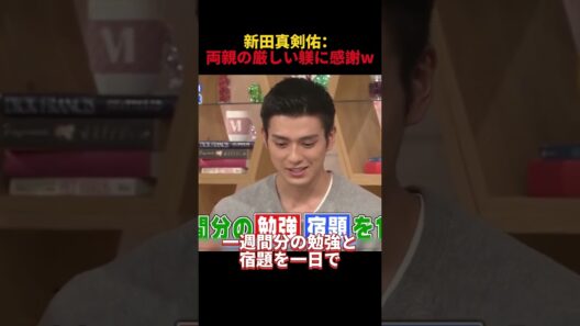 新田真劍佑：両親の厳しい躾に感謝w #funny #お笑い #面白い #新田真剣佑