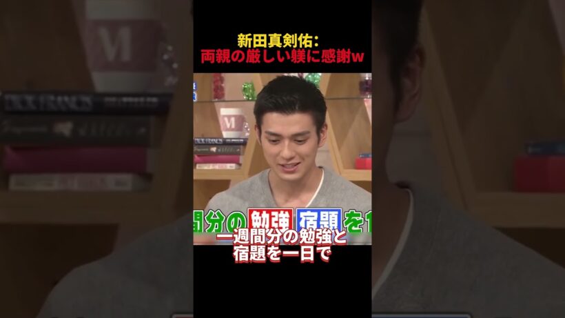 新田真劍佑：両親の厳しい躾に感謝w #funny #お笑い #面白い #新田真剣佑