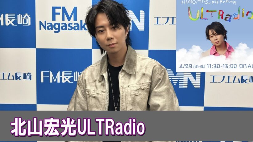 『北山宏光ULTRadio』 TOKYO FMホリデースペシャル