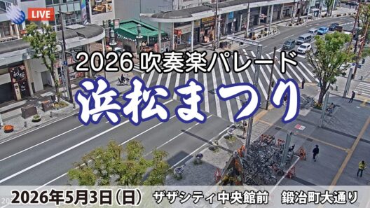 浜松まつり2026 LIVE配信【吹奏楽パレード】