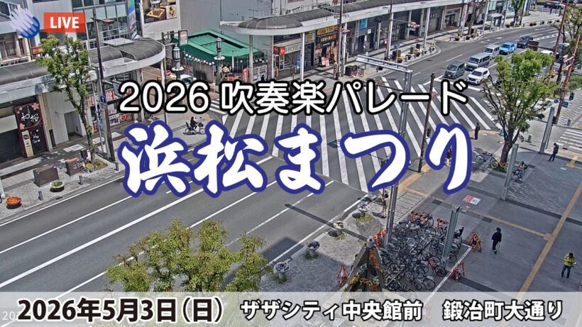 浜松まつり2026 LIVE配信【吹奏楽パレード】
