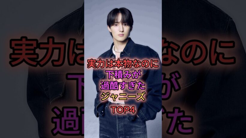 実力は本物なのに下積みが過酷すぎたジャニーズTOP4 #ジャニーズ #川島如恵留 #京本大我 #深澤辰哉