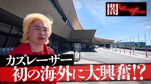 カズレーザー、41歳。人生初の海外ロケ。 chapter1
