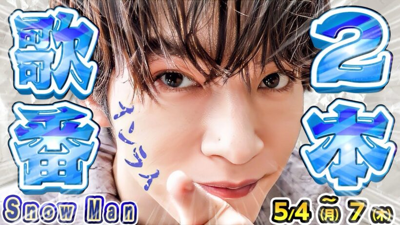 💮歌番組2本決定‼️💮インライ‼️💮佐久間MC特番決定‼️💮あのちゃんねる‼️💮さんま御殿‼️💮【5/4-5/7 Snow Man出演情報】