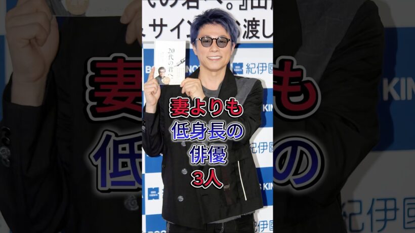 妻よりも低身長の俳優3人 #田村淳 #濱田岳 #芸能人 #fyp