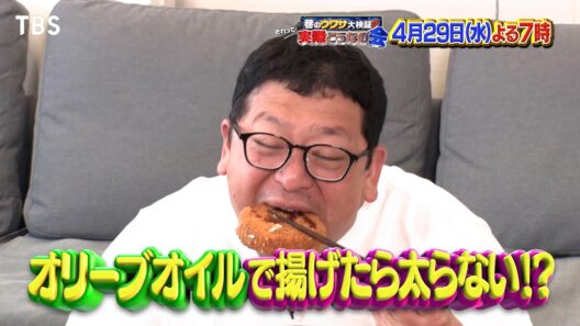 オリーブオイルで揚げたら太らない? 揚げ物は太るという概念が覆る!?『それって実際どうなの会』4/29(水)【TBS】