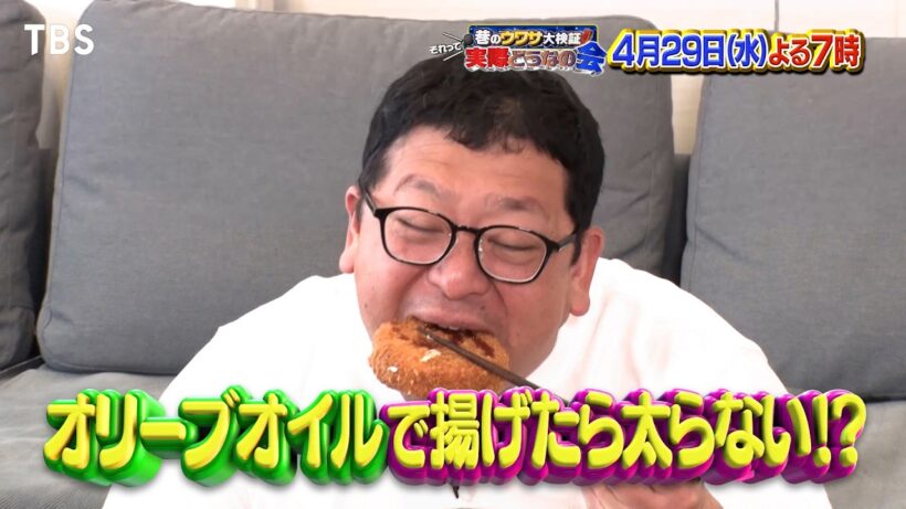 オリーブオイルで揚げたら太らない? 揚げ物は太るという概念が覆る!?『それって実際どうなの会』4/29(水)【TBS】
