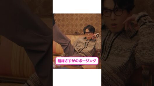 さすがのポージングww #宮舘涼太 #臼田あさ美 #松倉海斗 #矢吹奈子 #佐藤江梨子 #ターミネーターと恋しちゃったら #タミ恋 #shorts