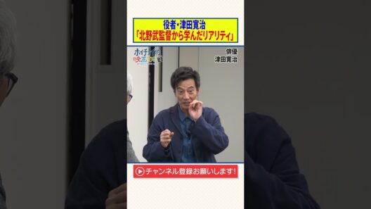 役者・津田寛治【北野武監督から学んだリアリティ】
