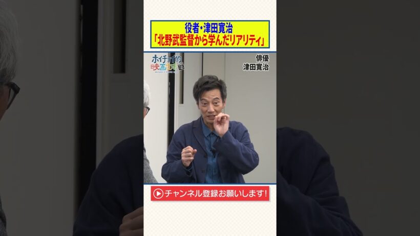 役者・津田寛治【北野武監督から学んだリアリティ】