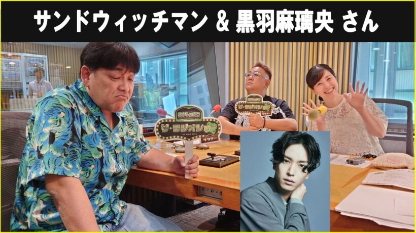 サンドウィッチマン &  黒羽麻璃央 さん ザ・ラジオショー サタデー 2026.05.02
