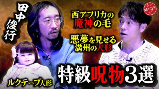 【激ヤバ特級呪物3選!!呪物コレクター田中俊行コラボ】タイのルクテープ人形!!魔神アジンザの毛!!蔵に封印された人形!!