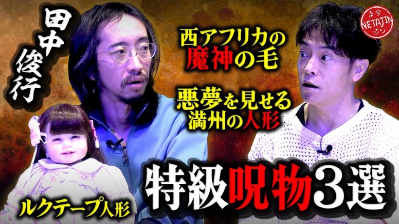 【激ヤバ特級呪物3選!!呪物コレクター田中俊行コラボ】タイのルクテープ人形!!魔神アジンザの毛!!蔵に封印された人形!!
