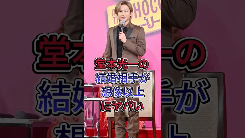 堂本光一の結婚相手が想像以上にヤバい #堂本光一 #芸能人 #fyp