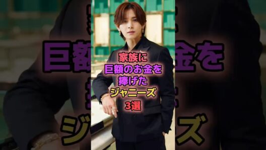 家族に巨額のお金を捧げたジャニーズ3選 #ジャニーズ #山田涼介 #手越祐也