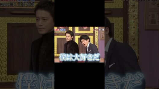 【ネットミーム】僕は大好きだ【小栗旬】#shorts #小栗旬 #おばたのお兄さん #モノマネ #しゃべくり007 #俳優 #イケメン #芸人 #次の電車 #ネタ #バラエティ #面白い #ミーム