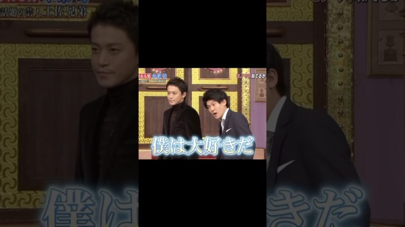【ネットミーム】僕は大好きだ【小栗旬】#shorts #小栗旬 #おばたのお兄さん #モノマネ #しゃべくり007 #俳優 #イケメン #芸人 #次の電車 #ネタ #バラエティ #面白い #ミーム