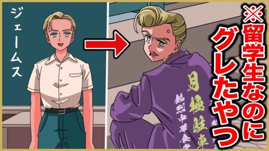 短期留学中にグレてヤンキーになったやつ【アニメ】【コント】