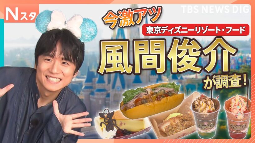 ディズニー食べ歩き！自分だけのパルフェに「レミー」の限定フード、豪華客船での激レア体験も！ディズニー通の風間俊介が調べてきました！【それスタ】｜TBS NEWS DIG